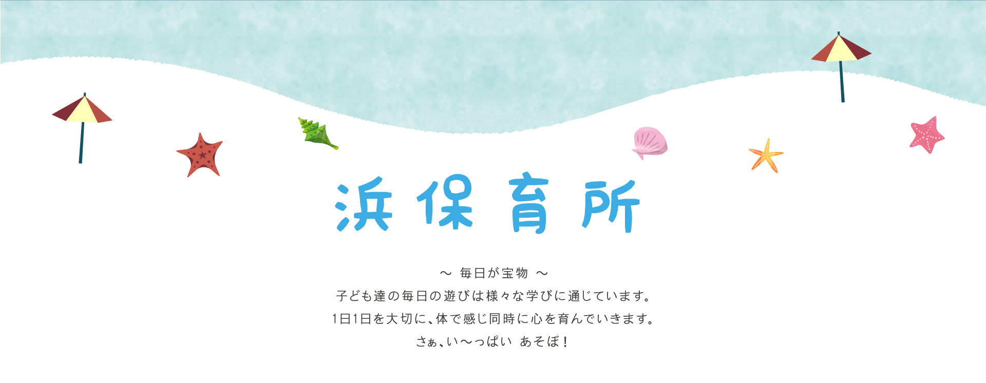 毎日が宝物 子ども達の毎日の遊びは様々な学びに通じています。1日1日を大切に、体で感じ同時に心を育んでいきます。さぁ、い〜っぱい あそぼ！