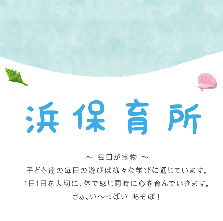 毎日が宝物 子ども達の毎日の遊びは様々な学びに通じています。1日1日を大切に、体で感じ同時に心を育んでいきます。さぁ、い縲怩ﾁぱい あそぼ！