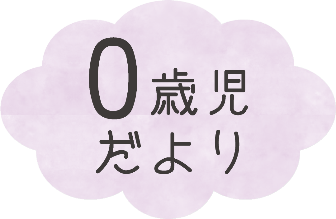 0歳児だより