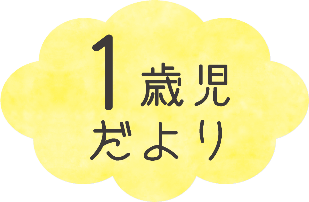 １歳児だより