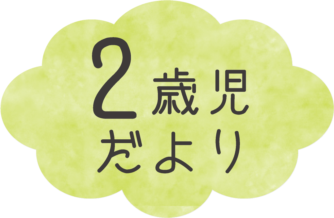 2歳児だより