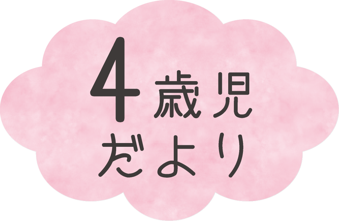 ４歳児だより