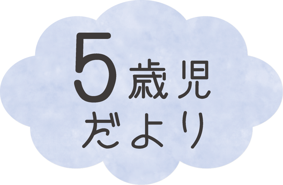 ５歳児だより