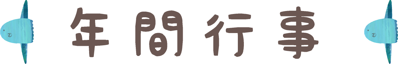 年間行事