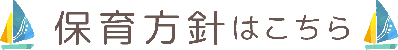 保育方針はこちら