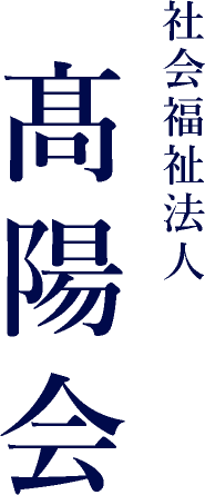 社会福祉法人 髙陽会