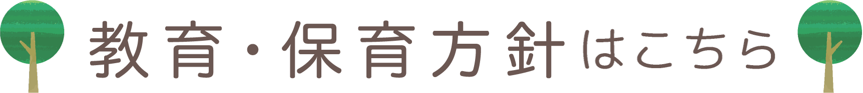 保育方針はこちら