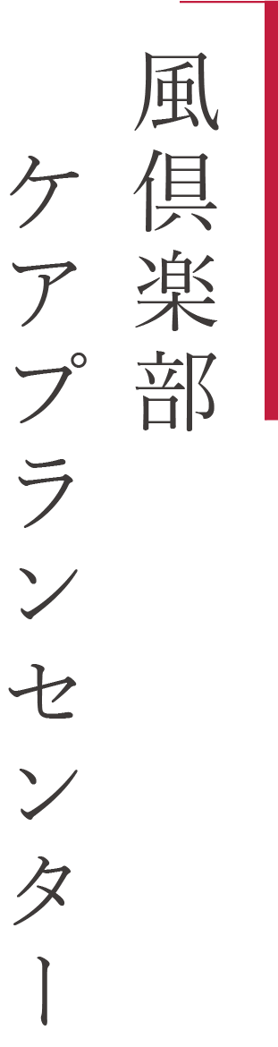 風倶楽部ケアプランセンター