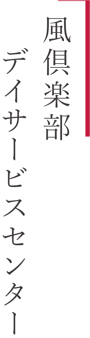 風倶楽部デイサービスセンター