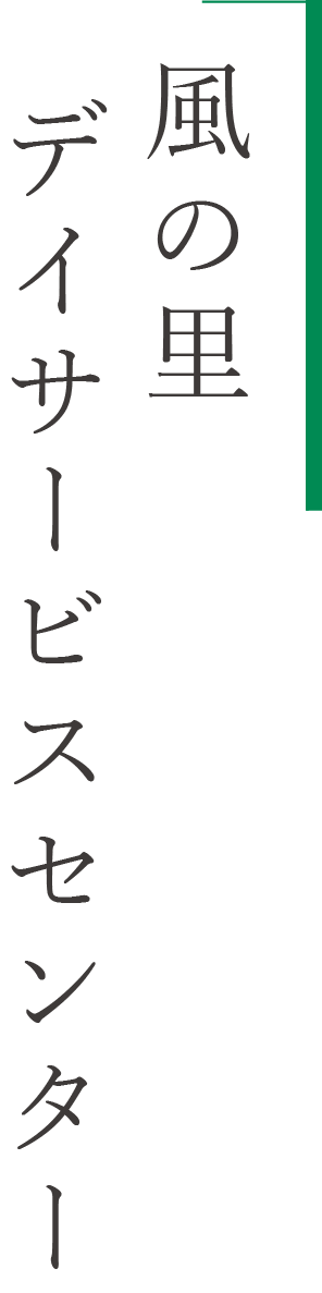 風の里デイサービスセンター