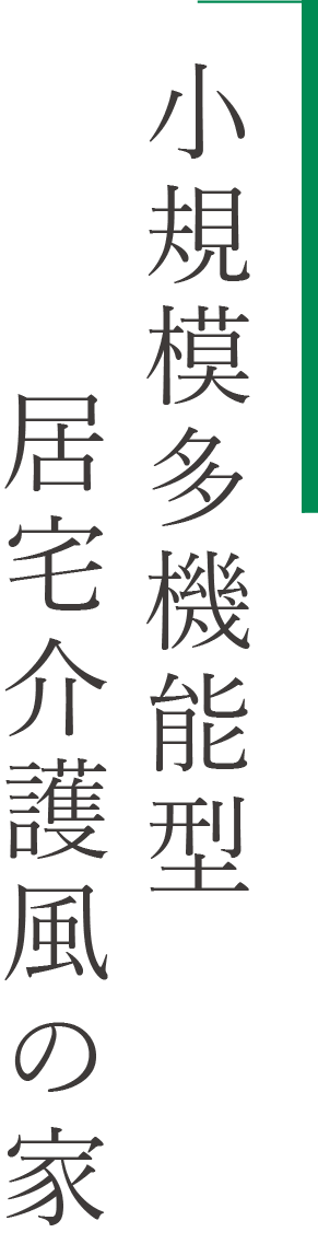 小規模多機能型居宅介護風の家