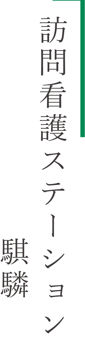 訪問介護ステーション麒麟