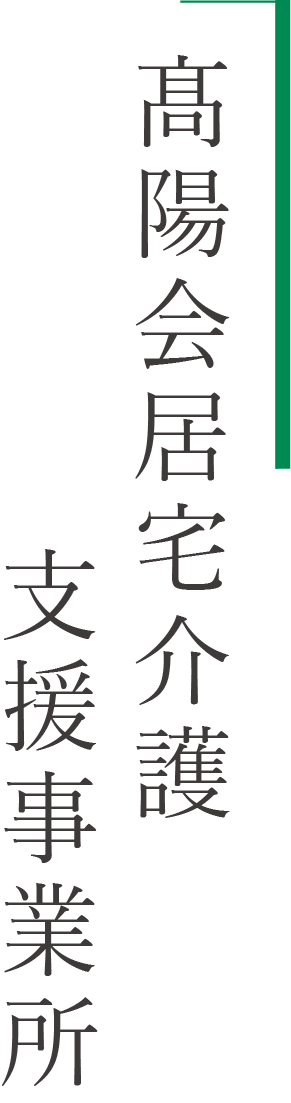 髙陽会居宅介護支援事業所