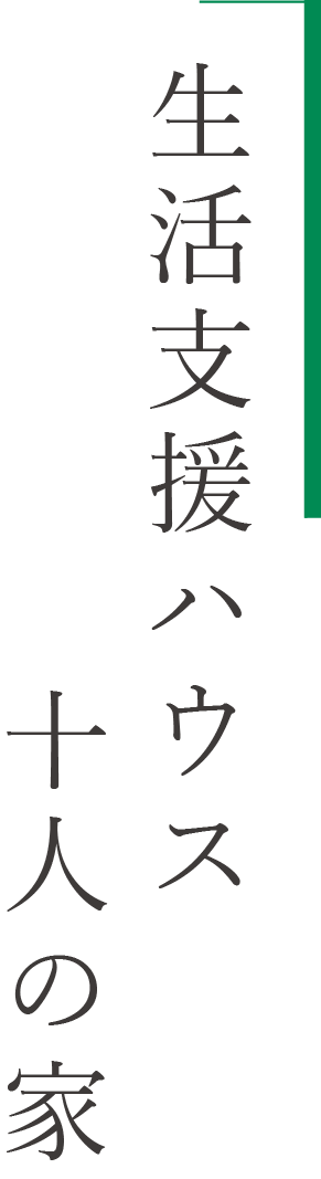 生活支援ハウス十人の家