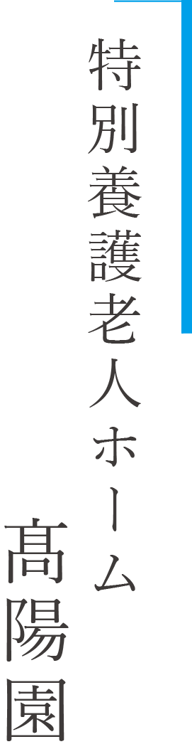 特別養護老人ホーム髙陽園