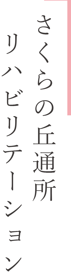 さくらの丘通所リハビリテーション