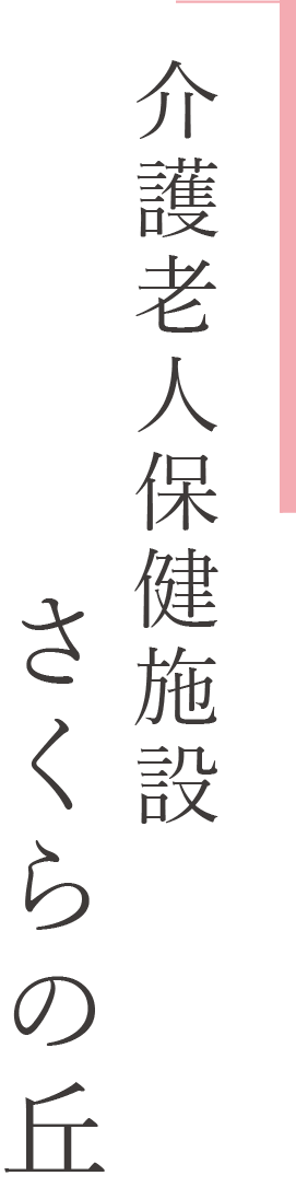 介護老人保健施設さくらの丘