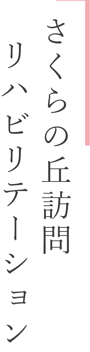 さくらの丘訪問リハビリテーション