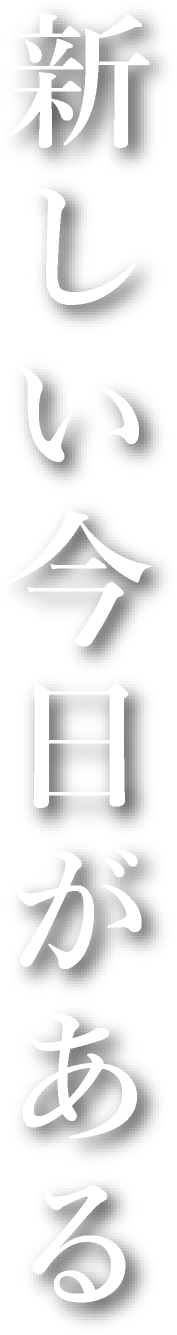 新しい今日がある