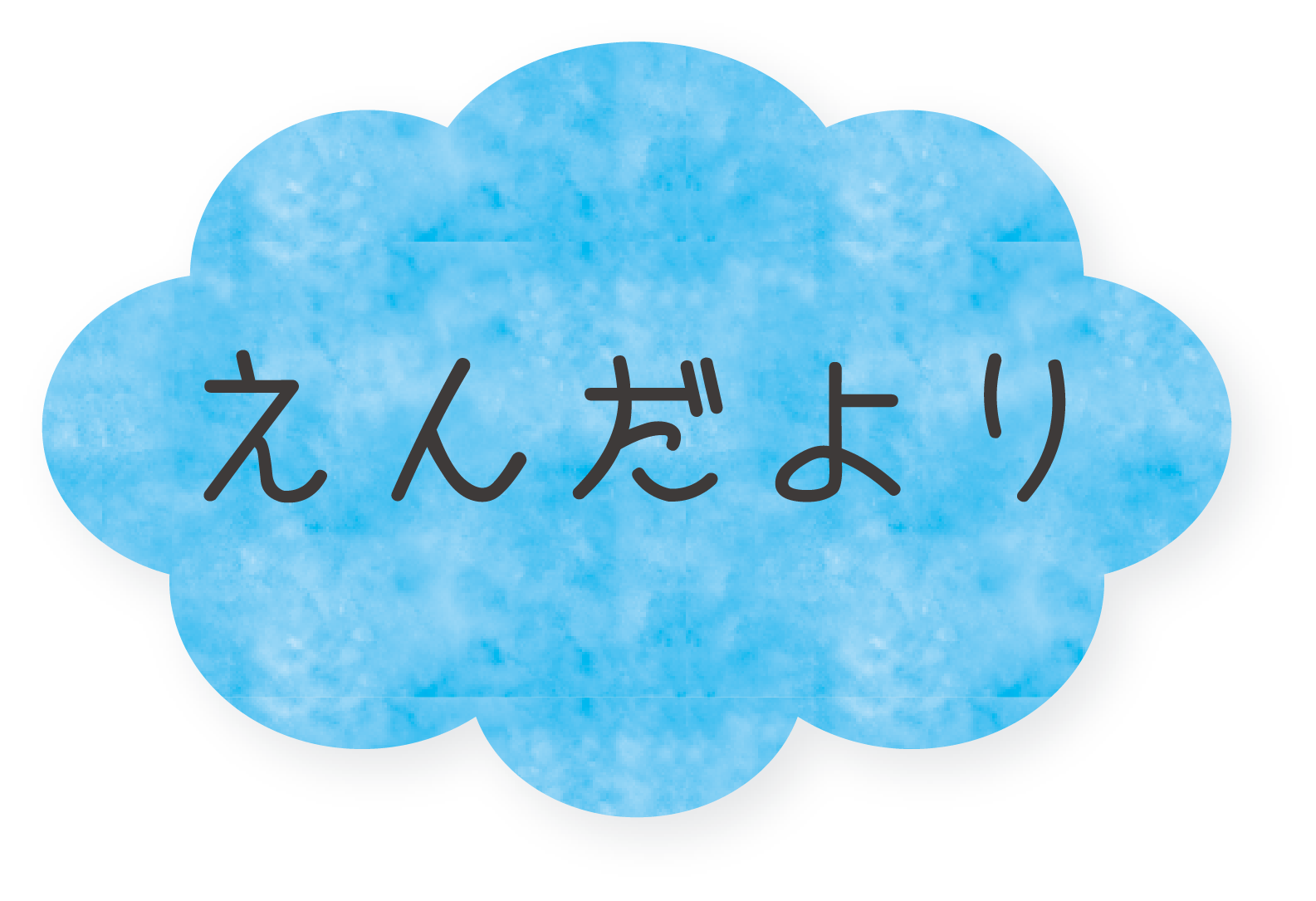 えんだより